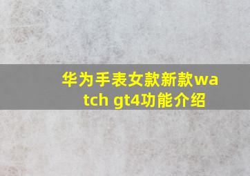 华为手表女款新款watch gt4功能介绍